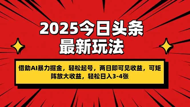2025今日头条最新玩法,借助AI暴力掘金,轻松起号,两日即可见收益,可...