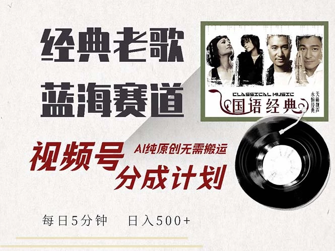 最新经典老歌赛道,视频号分成计划收益拿到手软,AI纯原创,无需搬运每...