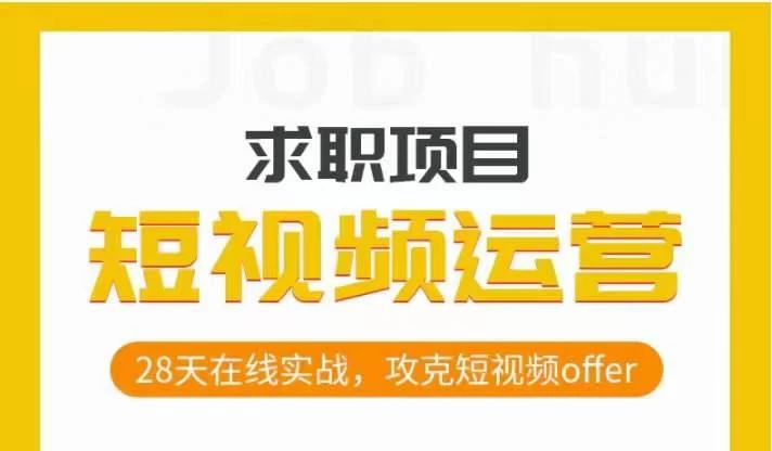 短视频运营求职实操项目,28天在线实战,攻克短视频offer