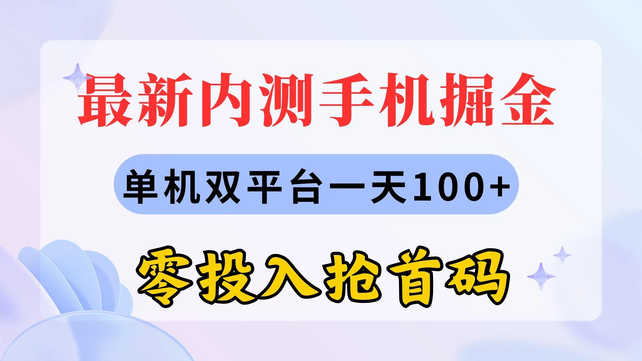 最新内测手机掘金,单机双平台一天100+,零投入抢首码