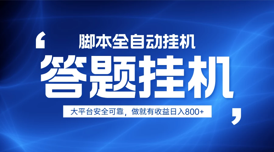 躺赚答题,单设备轻松日入800+,小白轻松上手,无限放大有电脑就可做
