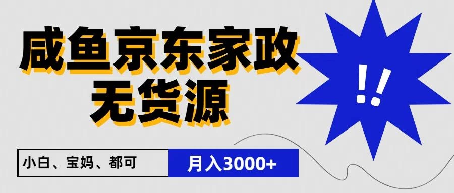 闲鱼无货源京东家政,一单20利润,轻松200+,免费教学,适合新手小白