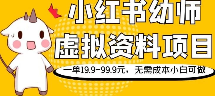 小红书幼师虚拟资料项目,一单19.9-99.9元,无需成本小白可做