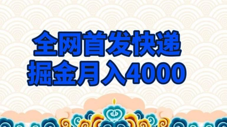 全网首发快递掘金月入4000,超低门槛的项目,只要会购物即可