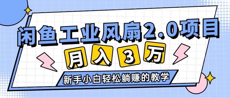 2024年6月最新闲鱼工业风扇2.0项目,轻松月入3W+,新手小白躺赚的教学