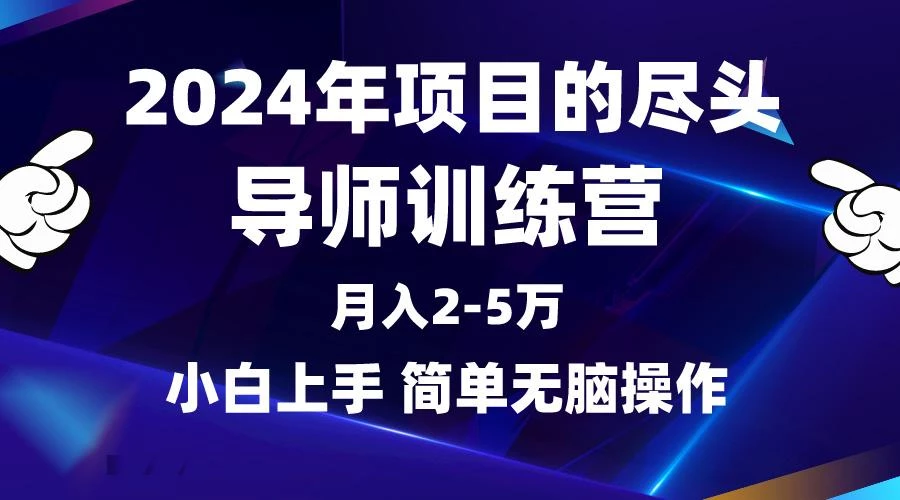 (9691期)2024年做项目的尽头是导师训练营，互联网最牛逼的项目没有之一，月入3-5...