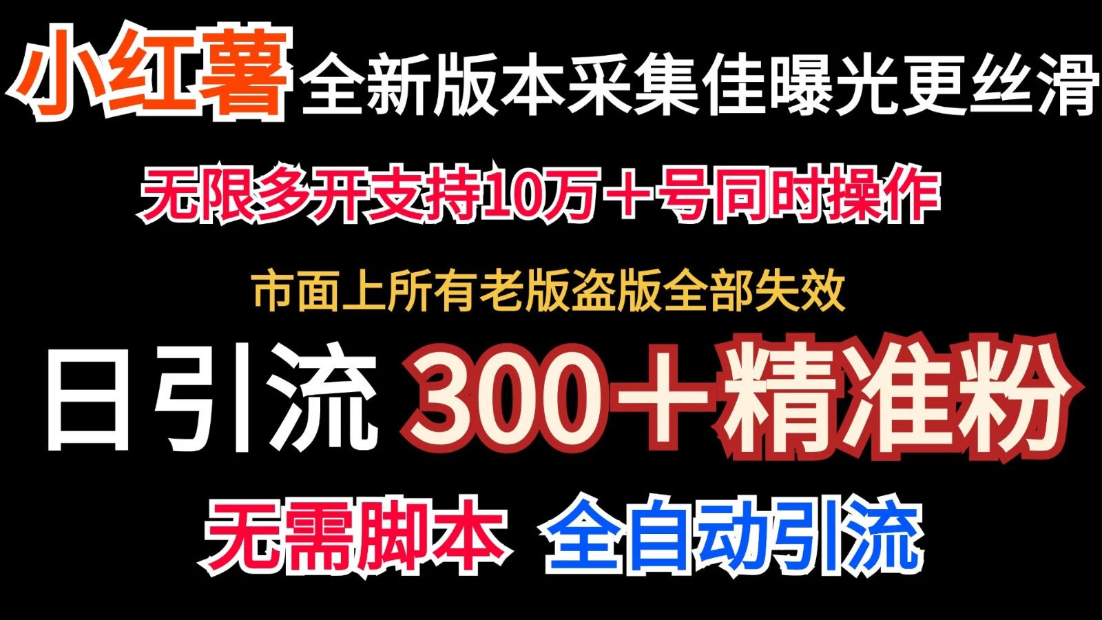 全新版本小红书采集协议+无限曝光 日引300+精准粉