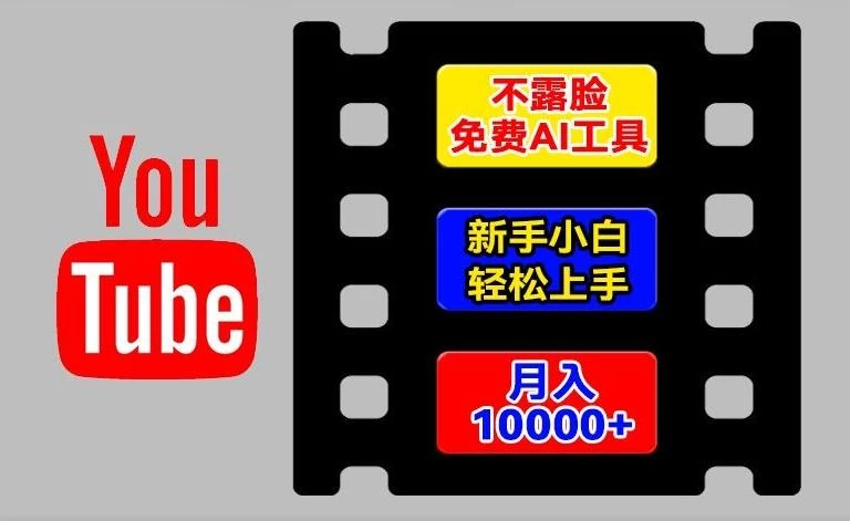 AI工具玩转海外YouTube项目,不露脸,新手小白轻松上手,手把手教你月入1w+【揭秘】