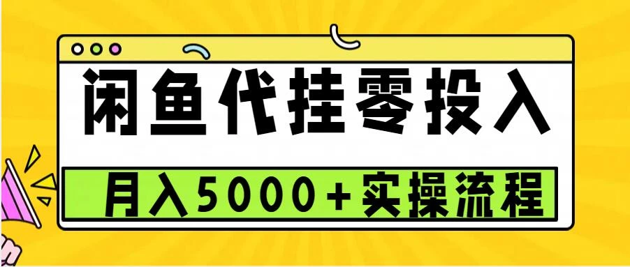 闲鱼代挂项目,0投资无门槛,一个月能多赚5000+,操作简单可批量操作