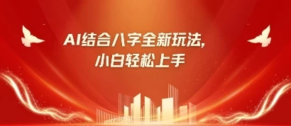 八字小白靠AI躺挣,市场需求暴涨500%