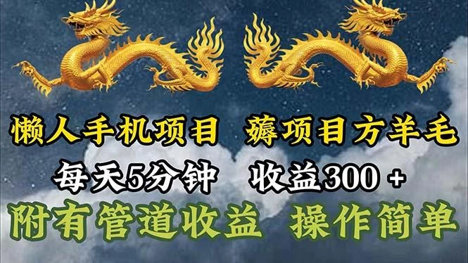 懒人手机项目,每天5分钟,每天收益300+,多种方式可扩大收益!