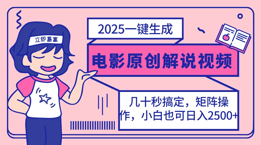 2025最新一键生成原创电影解说视频,小白也可无脑矩阵操作,一天几分钟...