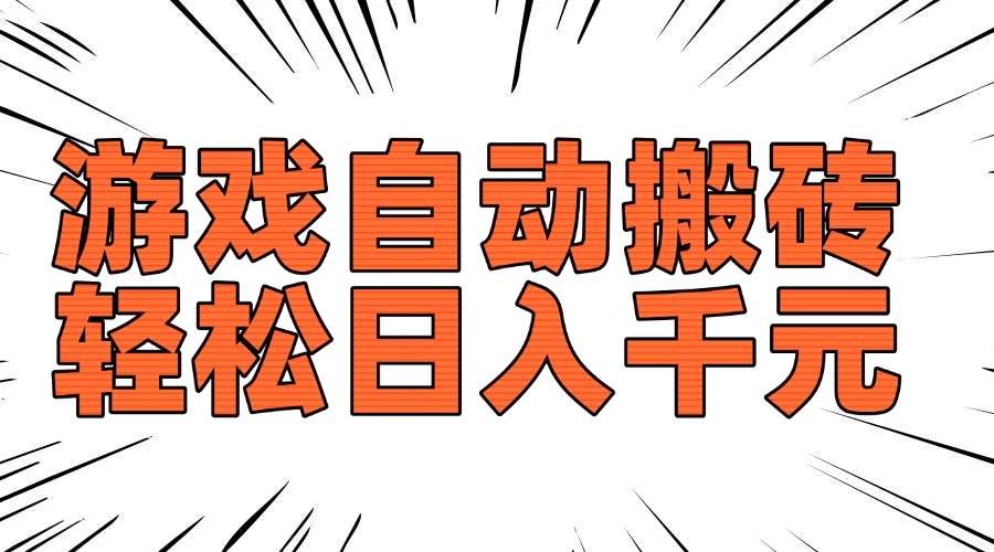 老款游戏自动搬砖,轻松日入1000+,长期稳定可做