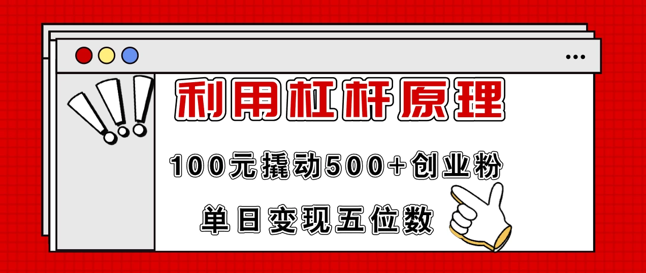 利用杠杆100元撬动500+创业粉,单日变现5位数