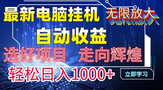 最新电脑挂机  带有管道收益,轻松日入1000+无上限