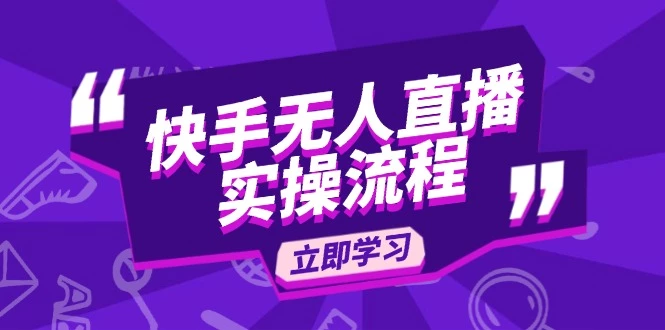 快手无人直播实操流程:从选品到素材录制, OBS直播搭建, 开播设置一步到位
