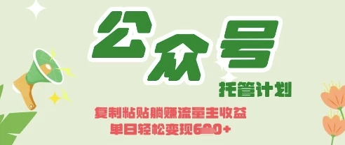 开启躺Z模式,Deepseek+公众号流量主,日入3张【揭秘】