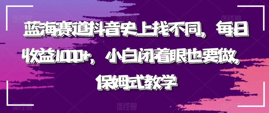 蓝海赛道抖音史上找不同,每日收益1000+,小白闭着眼也要做,保姆式教学