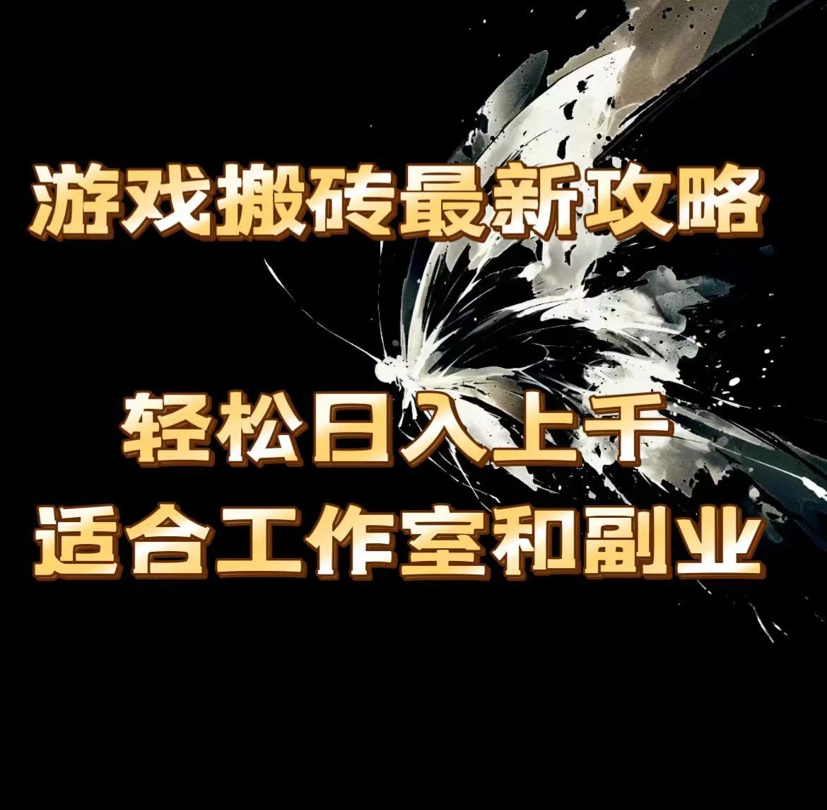 游戏搬砖最新攻略,轻松日入上千,适合工作室和副业。