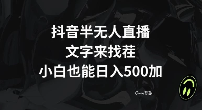 抖音半无人直播,文字来找茬小游戏,每天收益500+【揭秘】