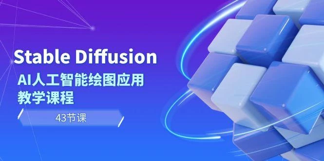 Stable Diffusion AI人工智能绘图应用教学课程(43节课)
