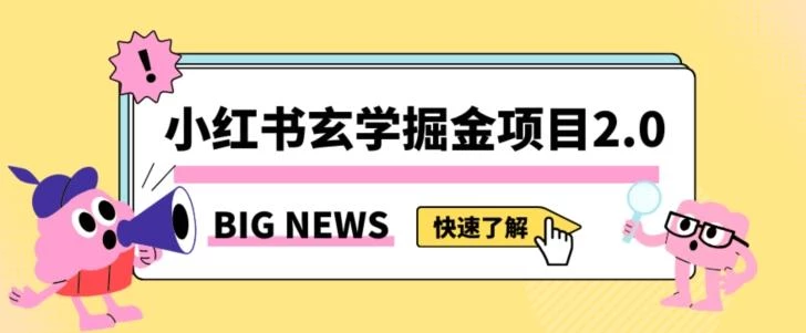 小红书玄学掘金项目,值得常驻的蓝海项目,日入3000+附带引流方法以及渠道【揭秘】