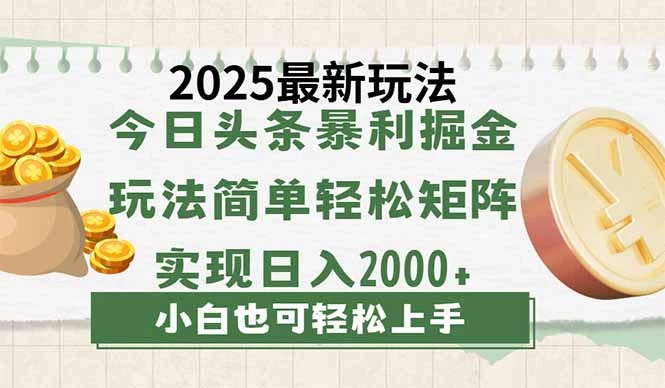 今日头条2025最新玩法,思路简单,复制粘贴,轻松实现矩阵日入2000+