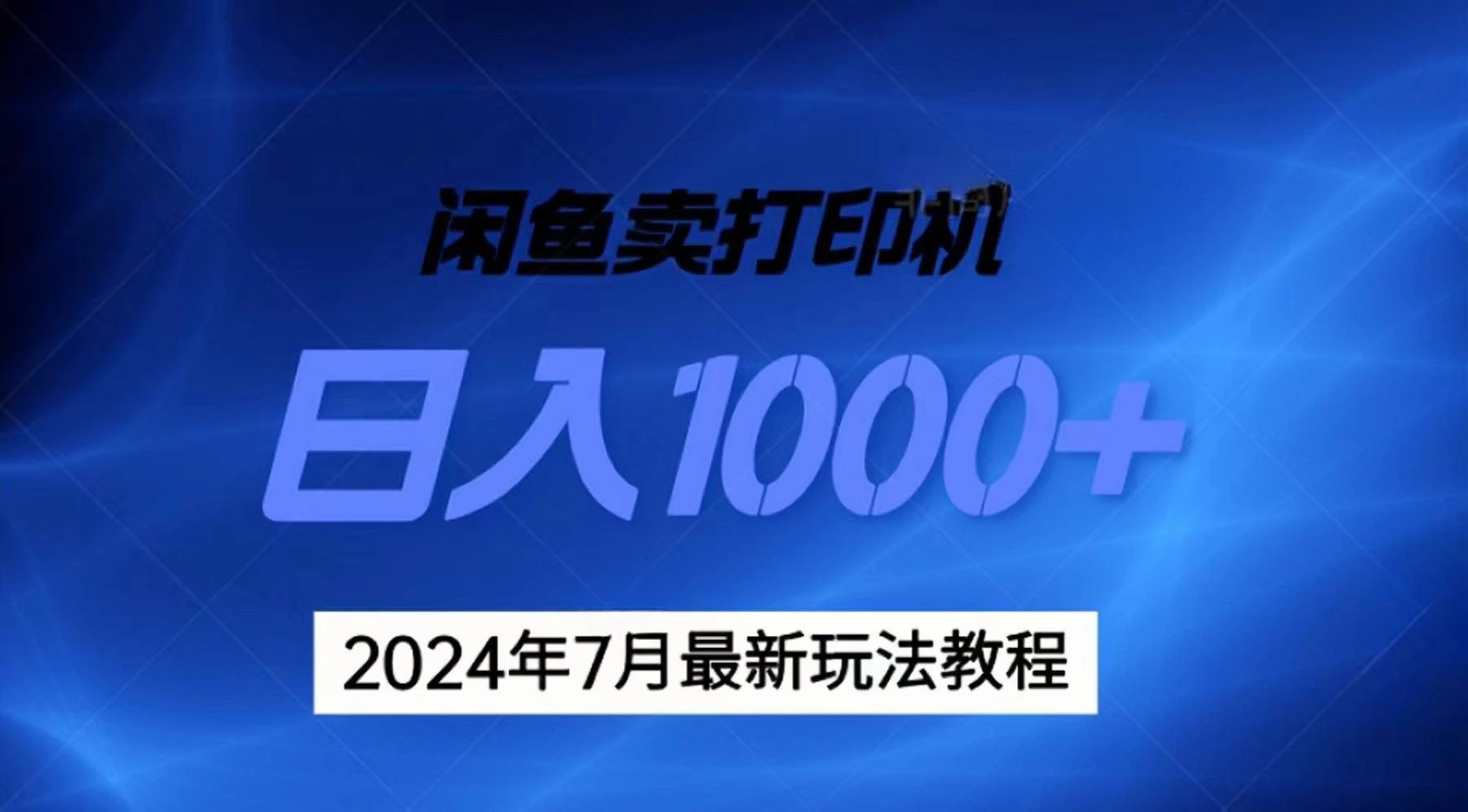 2024年7月打印机以及无货源地表最强玩法,复制即可赚钱 日入1000+