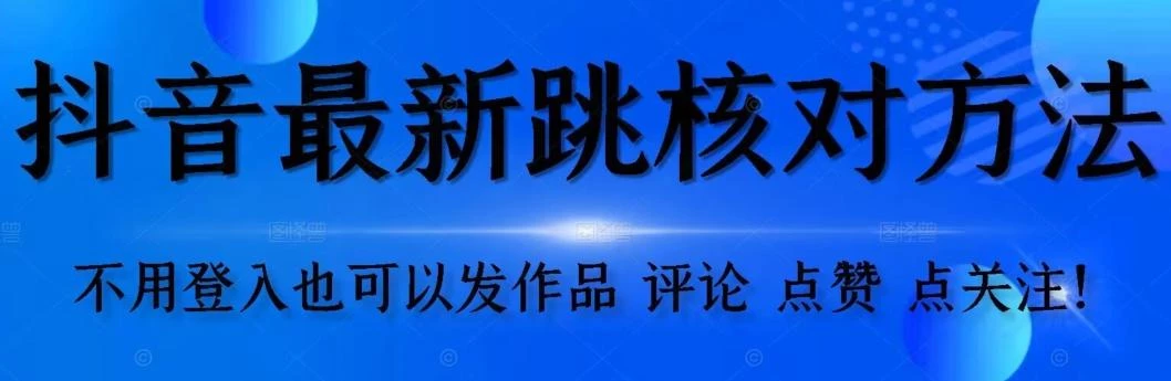 抖音跳核对方法,不需要登入抖音号,就可以发作品【自测】