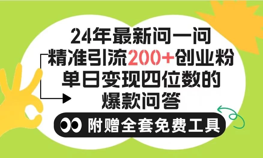 (9891期)2024微信问一问暴力引流操作，单个日引200+创业粉！不限制注册账号！0封...
