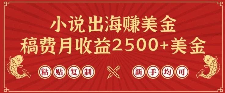 小说出海赚美金,稿费月收益2500+美金,仅需chatgpt粘贴复制,新手也能玩转【揭秘】