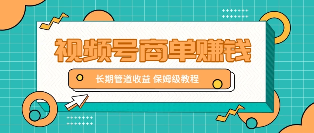 微信视频号商单赚钱项目,发一条短视频赚了9000,长期管道收益,保姆级教程!