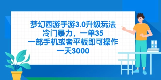 梦幻西游手游3.0升级玩法,冷门暴力,一单35,一部手机或者平板即可操...