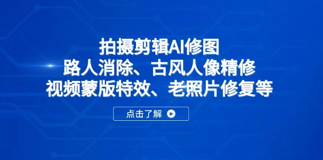 拍摄剪辑AI修图:路人消除、古风人像精修、视频蒙版特效、老照片修复等