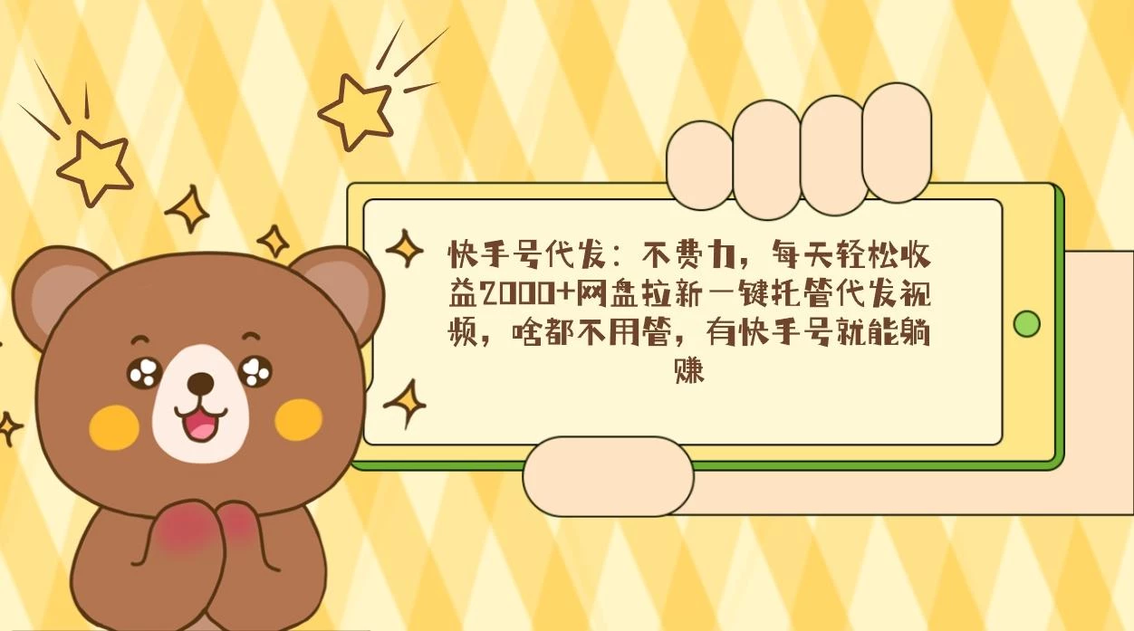 快手号代发：不费力，每天轻松收益2000+网盘拉新一键托管代发视频，啥都...