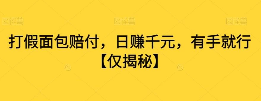 打假面包赔付,日赚千元,有手就行【仅揭秘】