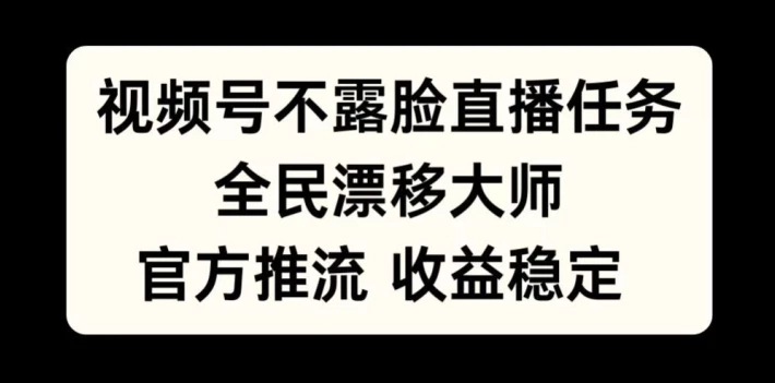视频号不露脸直播任务,全民漂移大师,官方推流,收益稳定,全民可做【揭秘】