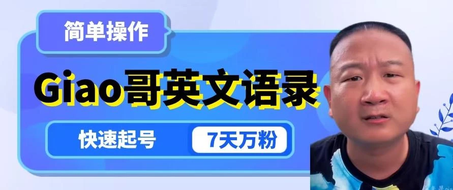 云天Giao哥英文语录变现,简单操作,快速起号,7天万粉