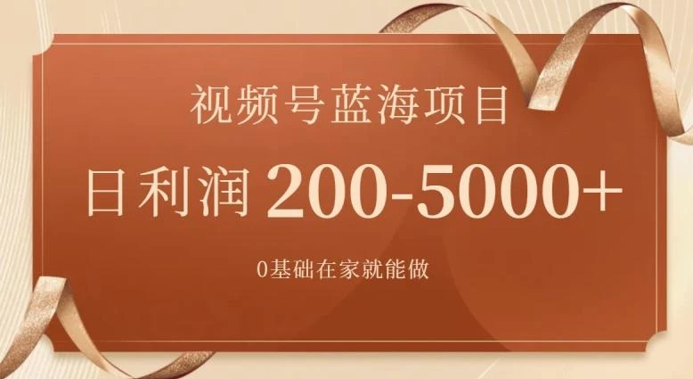 外边收费699视频号项目,最新玩法,简单好操作,一人可做,日四位数