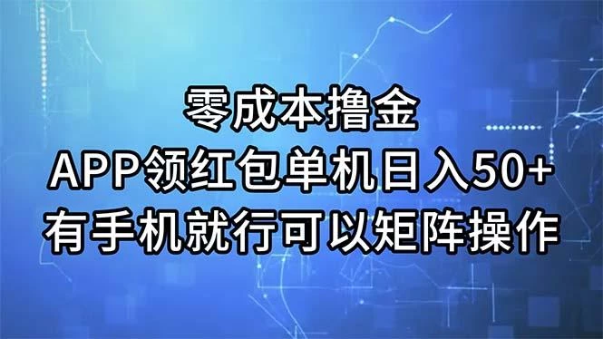 零成本撸金,APP领红包,单机日入50+,有手机就行,可以矩阵操作
