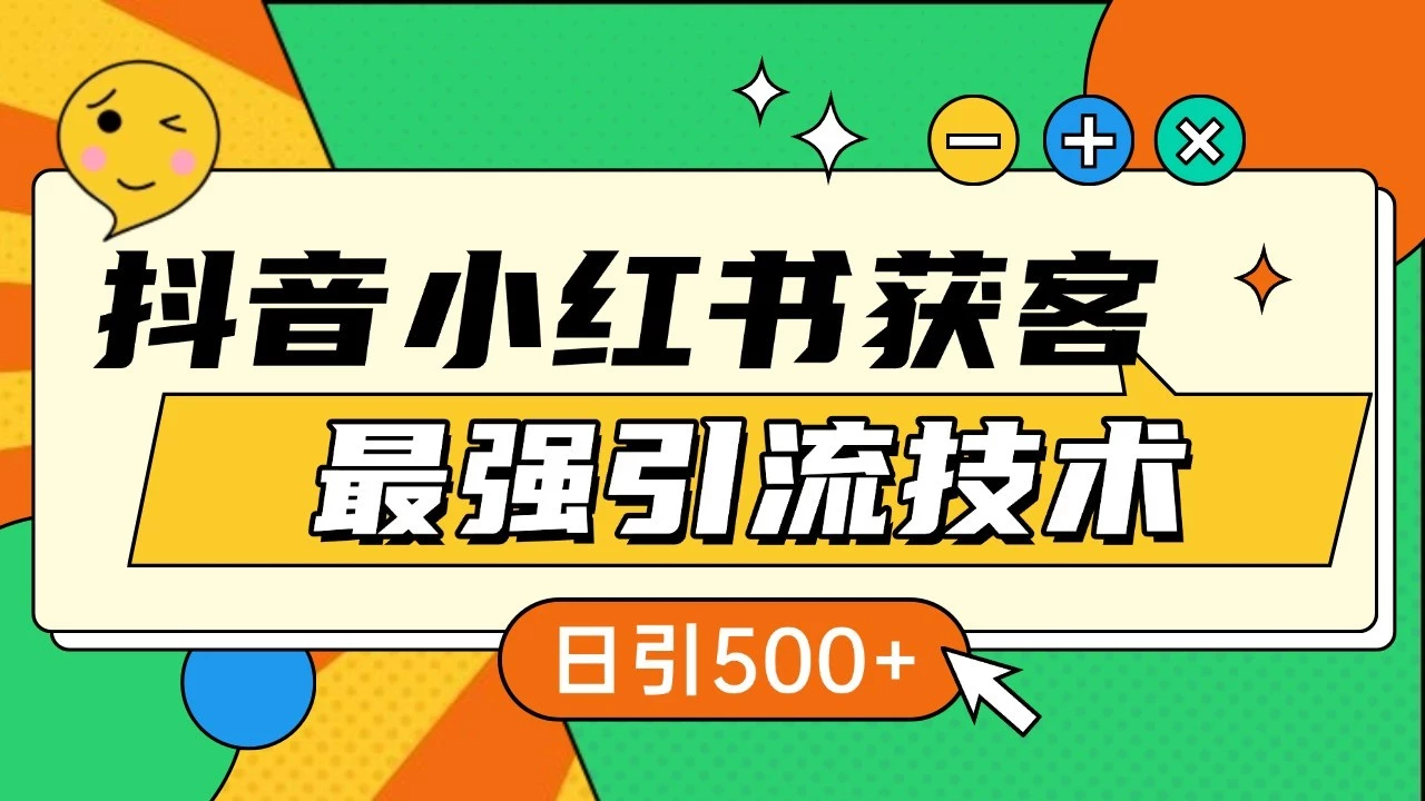 抖音小红书获客最强引流技术揭秘,吃透一点 日引500+ 全行业通用