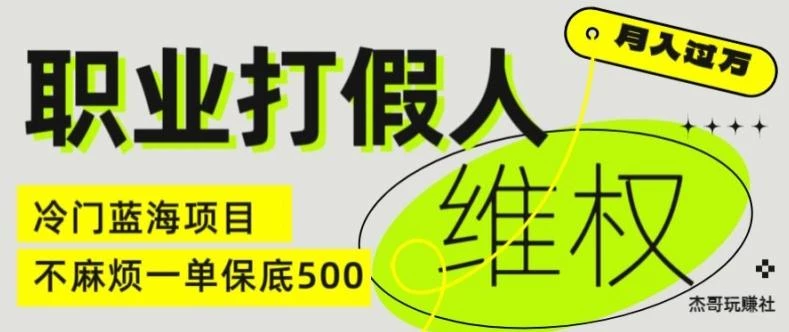 职业打假人电商维权揭秘,一单保底500,全新冷门暴利项目【仅揭秘】
