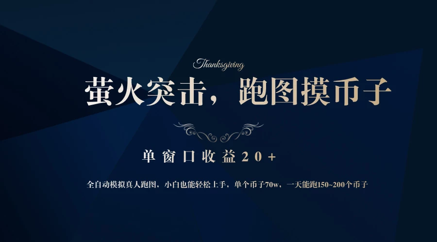 背靠大厂网易游戏公司,萤火突击全程模拟真人跑图捡币子,单窗口收益20+