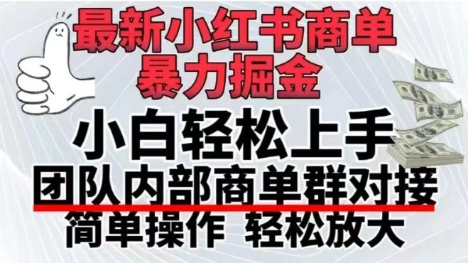 最新小红书商单,暴力掘金,单月稳定变现3W+