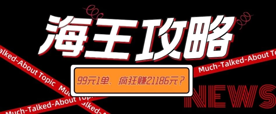 海王攻略99元1单,20多天狂卖214单,疯狂赚21186元?