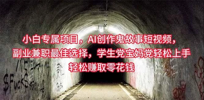 小白专属，AI创作灵异故事短视频，副业兼职最佳选择，学生党宝妈党轻松...