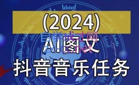 AI图文音乐短视频课(2024)