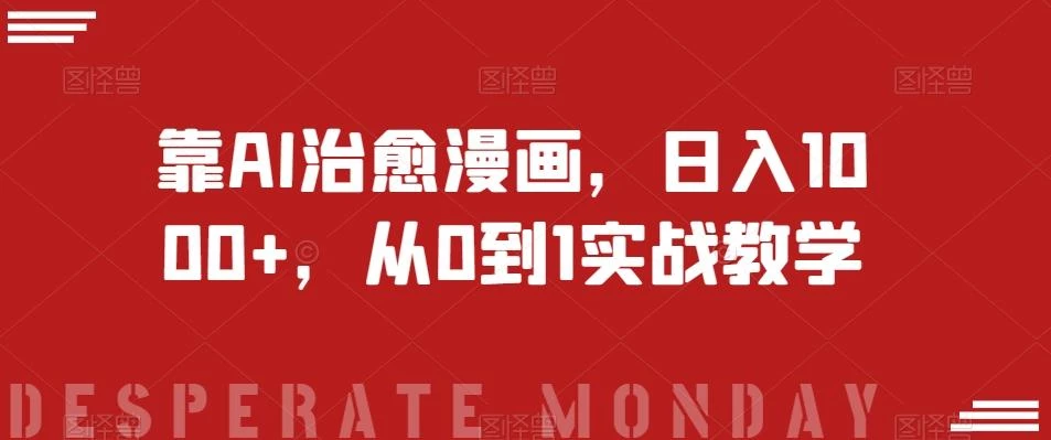 靠AI治愈漫画,日入1000+,从0到1实战教学【揭秘】