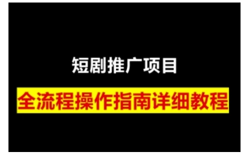短剧运营变现之路,从基础的短剧授权问题,到挂链接、写标题技巧,全方位为你拆解短剧运营要点(0206更新)