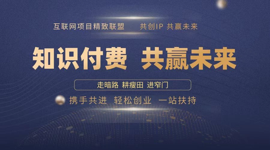 2025年 如何通过 “知识付费” 卖项目月入十万、年入百万,布局2025与...